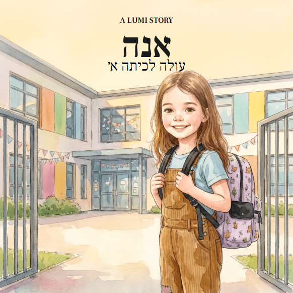 אנה · עולה לכיתה א׳